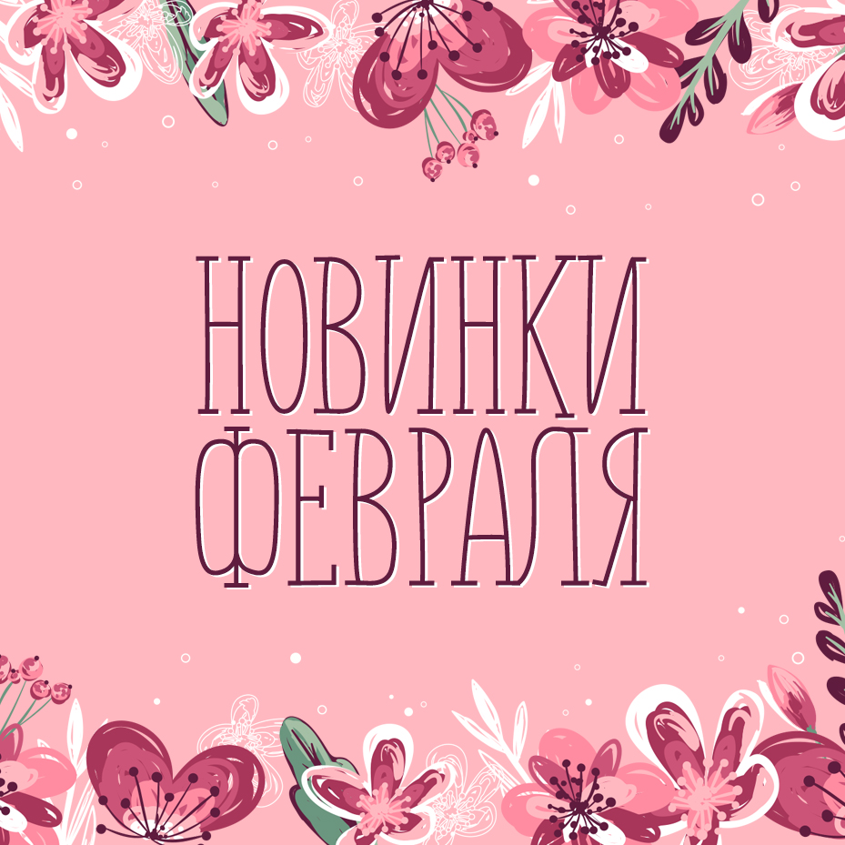 Новинки февраля 2025 Новинки февраля 2025