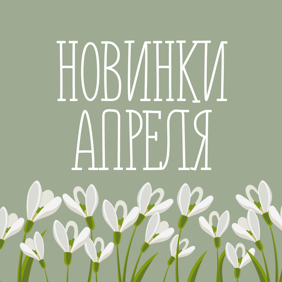 Новинки апреля 2025 Новинки апреля 2025