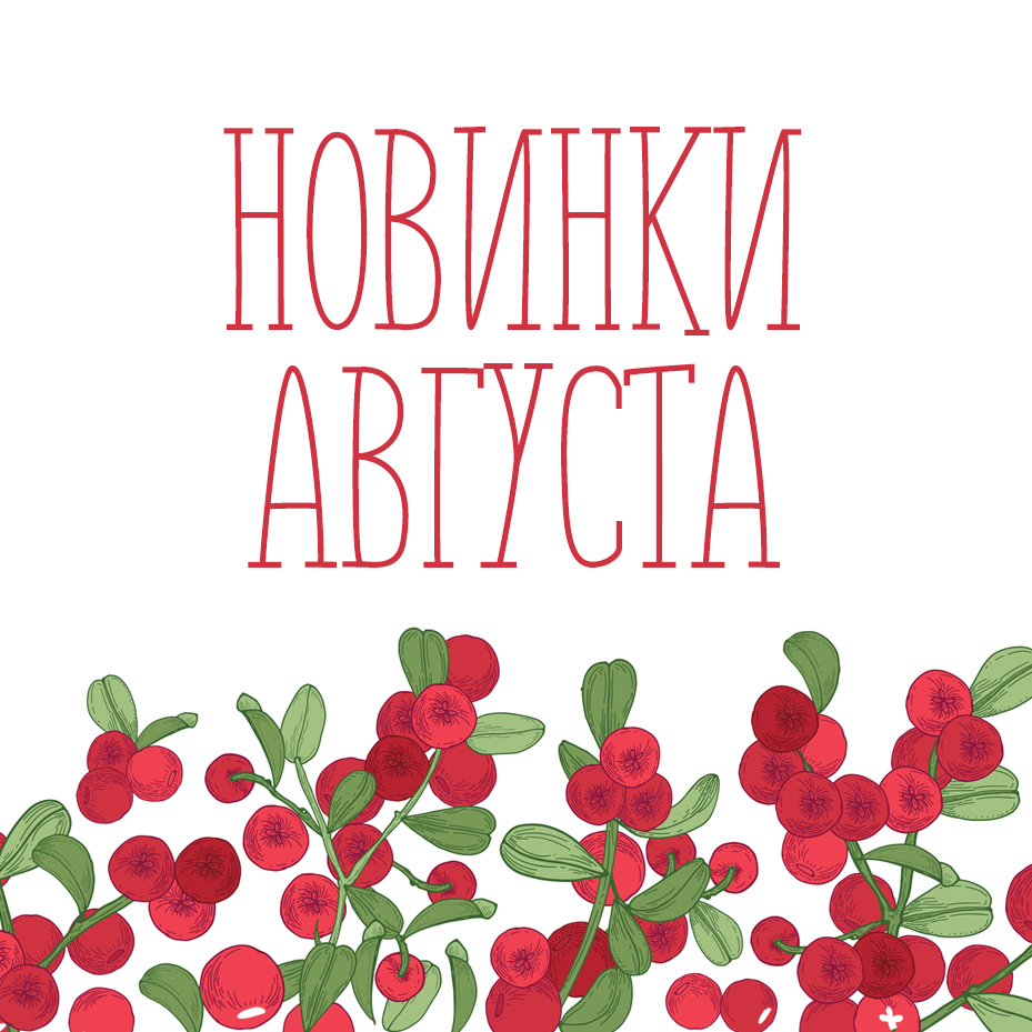 Новинки августа 2025 Новинки августа 2025