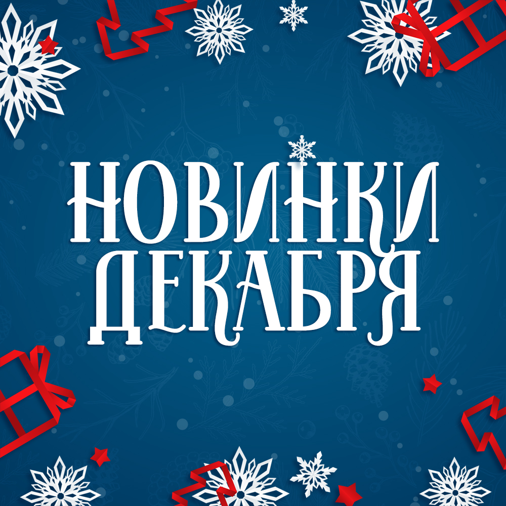 Новинки декабря 2025 Новинки декабря 2025