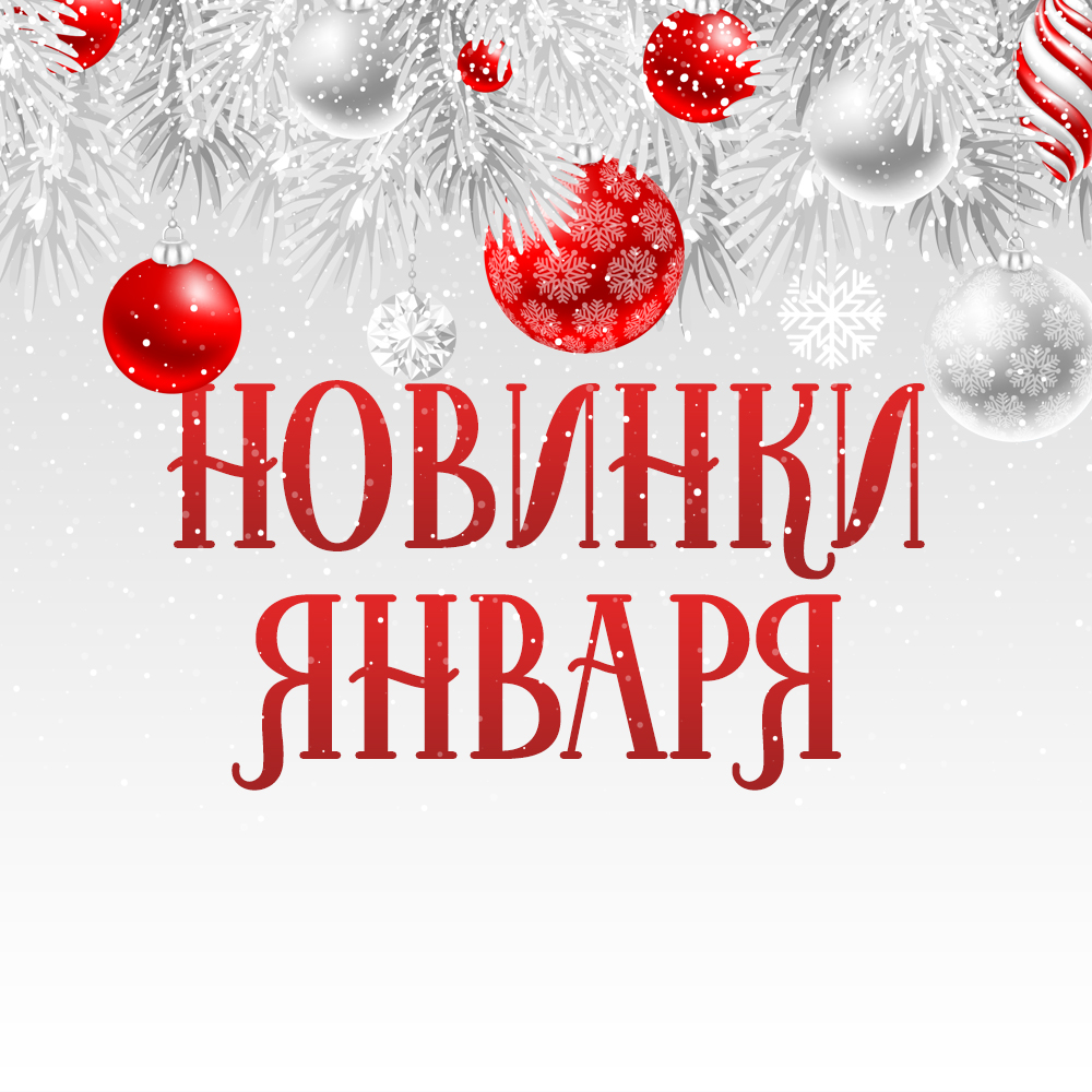 Новинки января 2026 Новинки января 2026