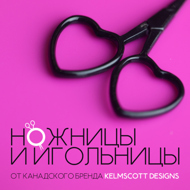 Игольницы и ножницы от канадского бренда Kelmscott Designs Игольницы и ножницы от канадского бренда Kelmscott Designs