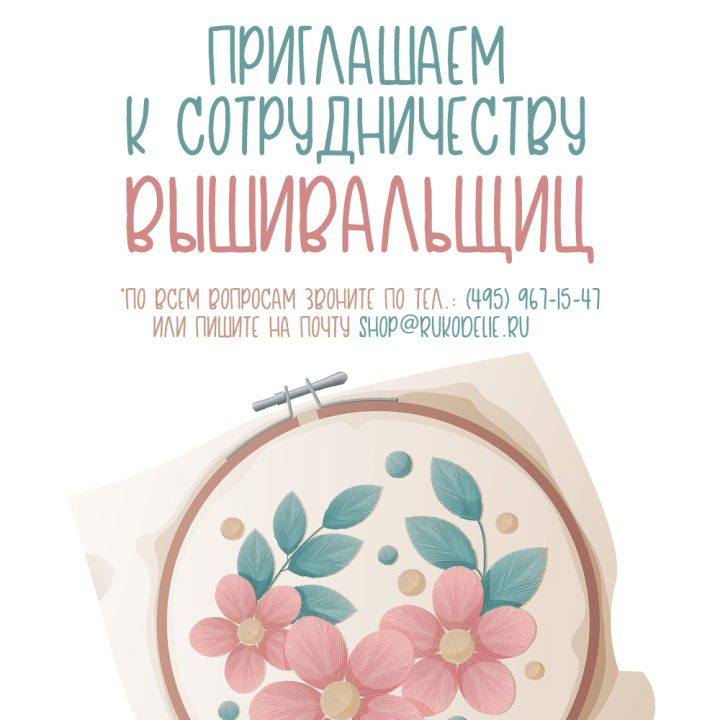 Приглашаем к сотрудничеству вышивальщиц Приглашаем к сотрудничеству вышивальщиц