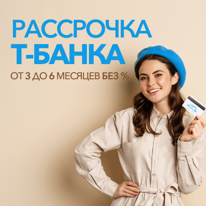 Рассрочка Т-БАНКА от 3 до 6 месяцев БЕЗ% Рассрочка Т-БАНКА от 3 до 6 месяцев БЕЗ%