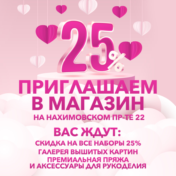 Скидка 25% на наборы для вышивания в салоне М. Нахимовский пр-т Скидка 25% на наборы для вышивания в салоне М. Нахимовский пр-т