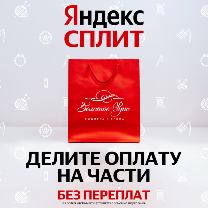 Яндекс СПЛИТ - делите оплату на части БЕЗ ПЕРЕПЛАТ Яндекс СПЛИТ - делите оплату на части БЕЗ ПЕРЕПЛАТ