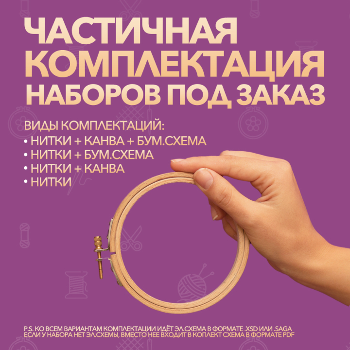 Частичная комплектация наборов ПОД ЗАКАЗ Частичная комплектация наборов ПОД ЗАКАЗ